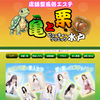 亀と栗ビューティークリニック水戸
