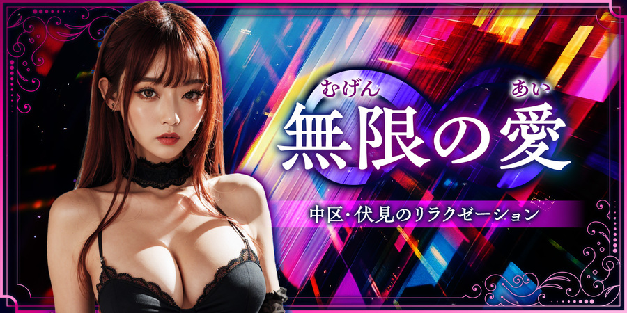 無限の愛