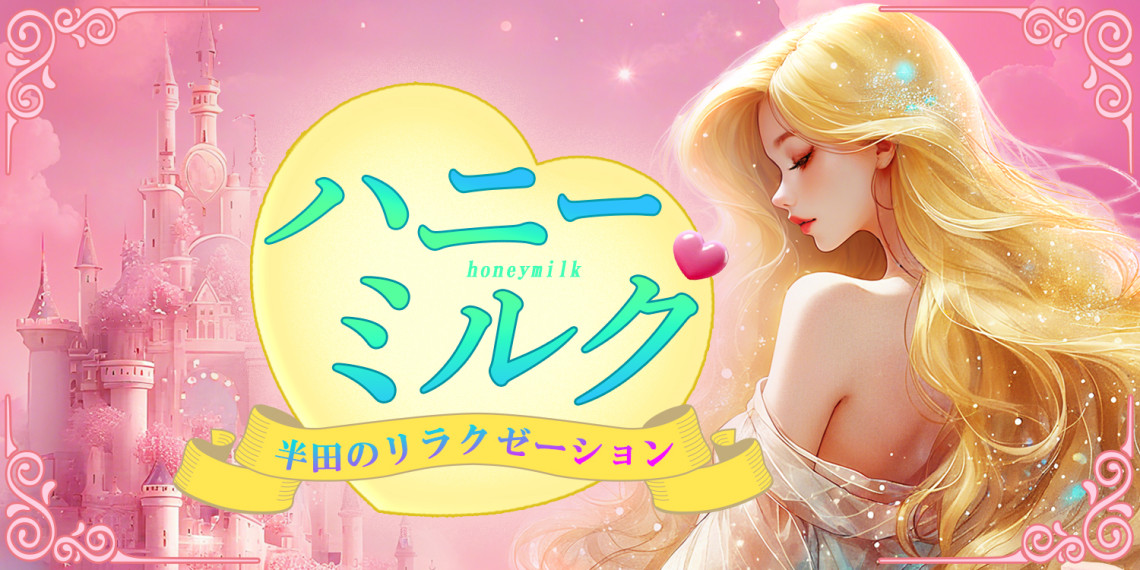 ハニーミルク