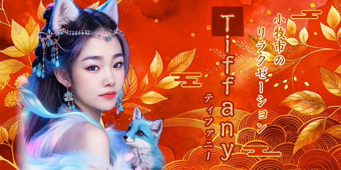 Tiffany~ティファニー