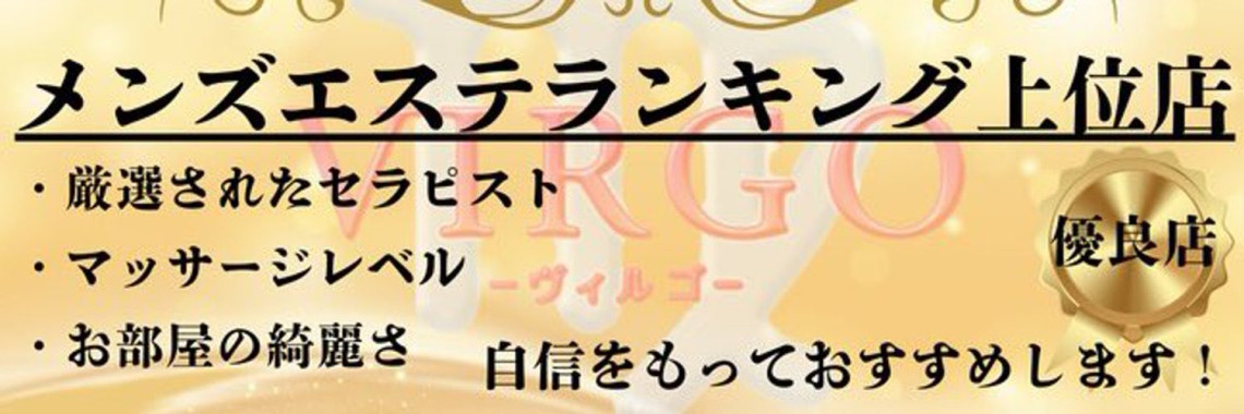 多治見メンズエステ Virgo（ヴィルゴ）