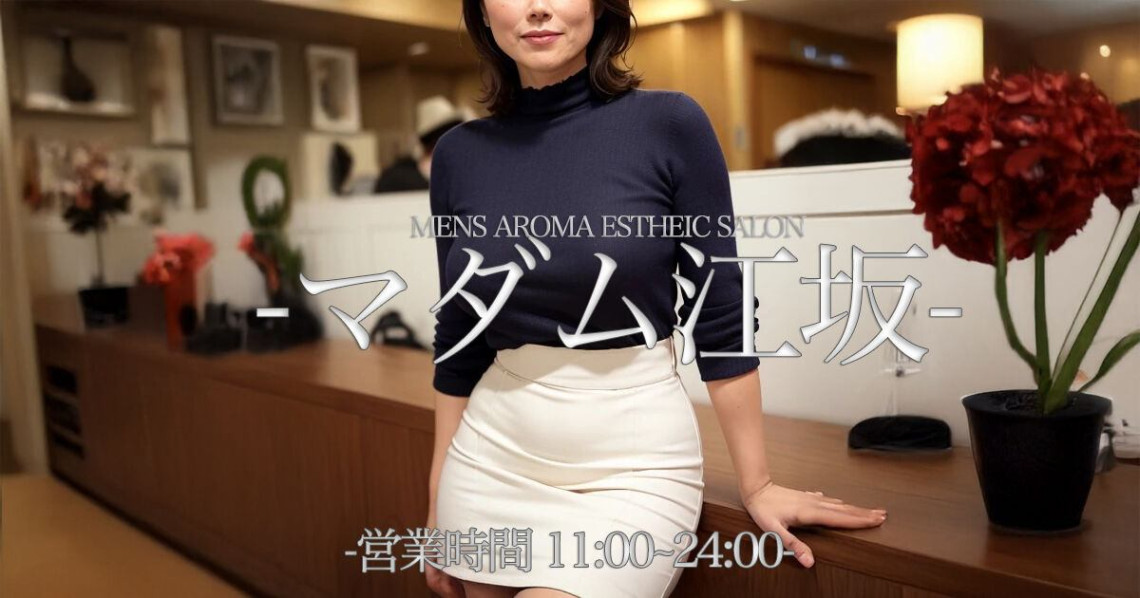 マダム江坂