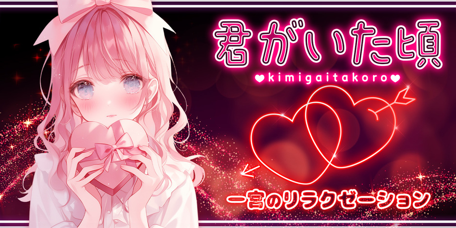君がいた頃