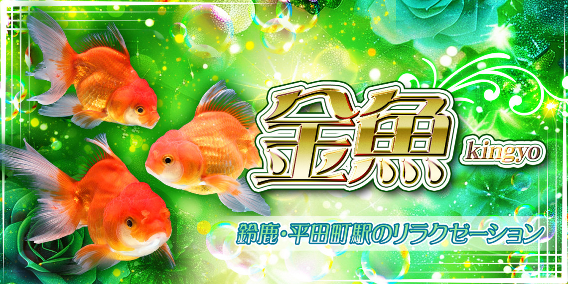 金魚