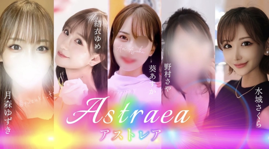 アストレア