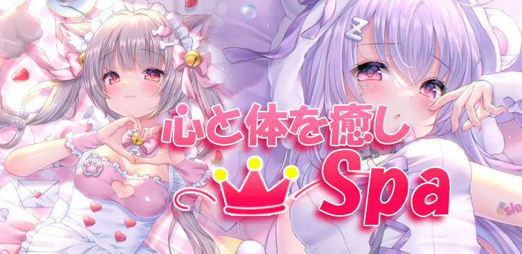 心と体を癒しSpa