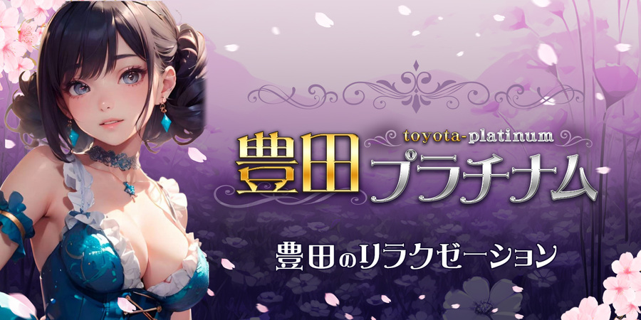豊田プラチナム