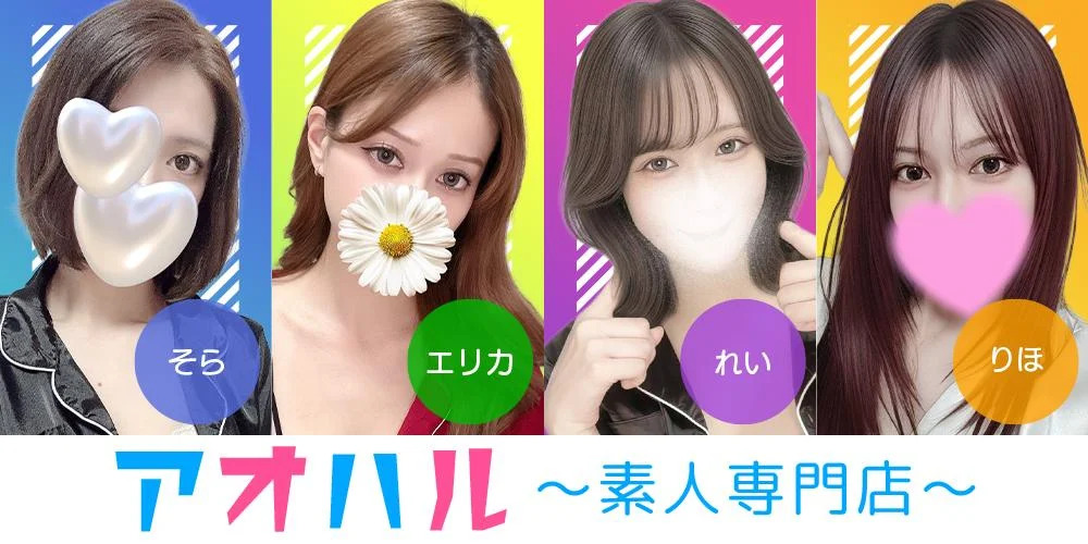 自宅も呼べるメンズエステ~アオハル~