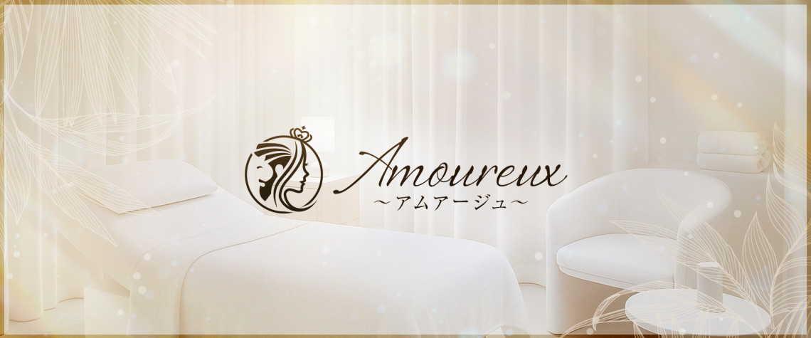 名古屋栄メンズエステ Amoureux（アムアージュ）
