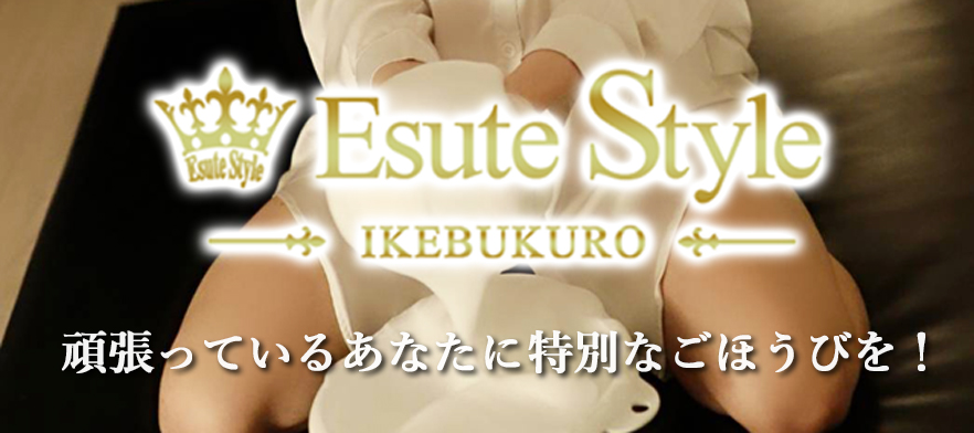 エステ Style~池袋メンズエステ~
