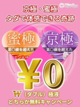 京極・蜜極無料!