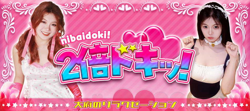 2倍ドキッ!