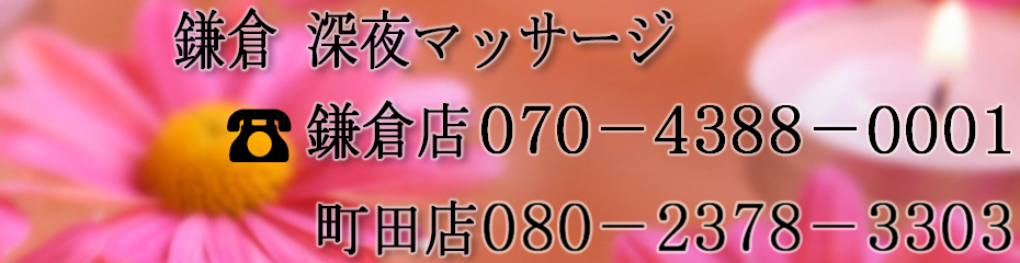 鎌倉 深夜マッサージ