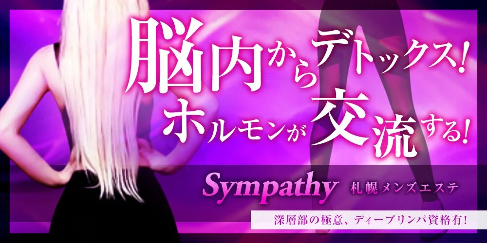 札幌メンズエステ Sympathy(シンパシー)
