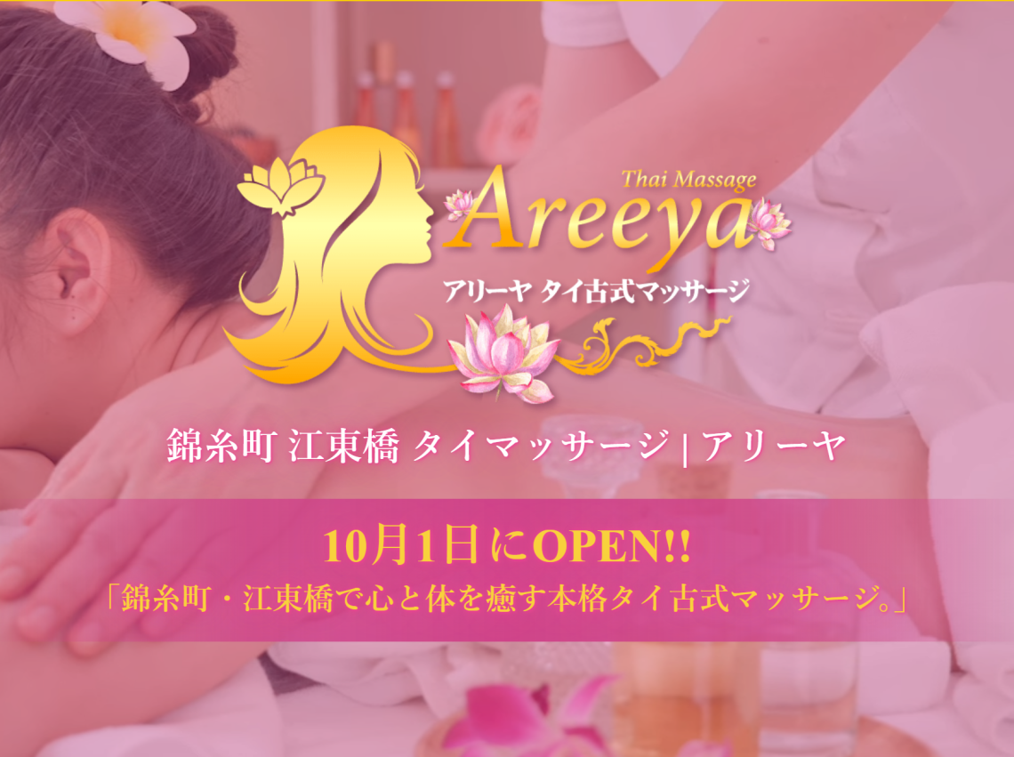 アリーヤタイマッサージ