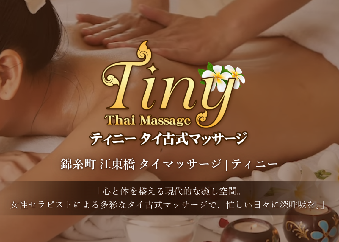 ティニータイマッサージ