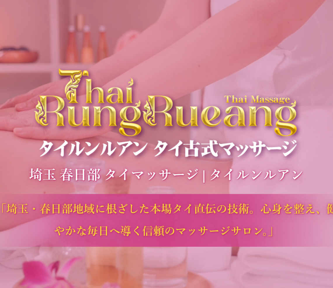 タイルンルアンタイマッサージ