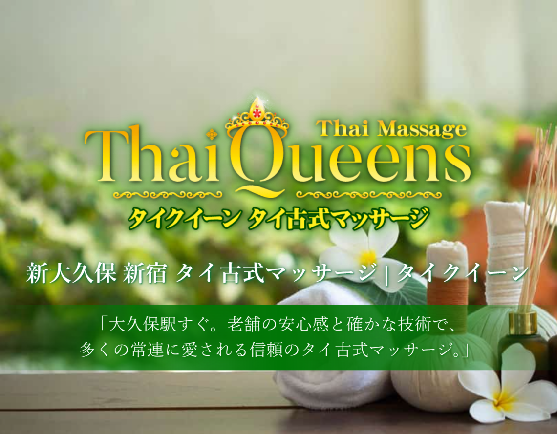 タイクイーン　タイマッサージ