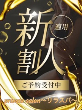 まなみ♡新人｜private salon～リラスパ～