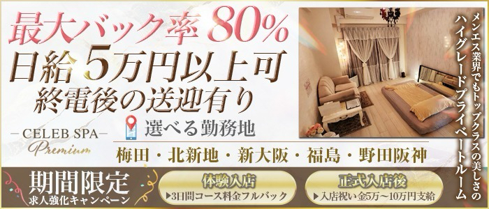 求人｜CELEB SPA PREMIUM