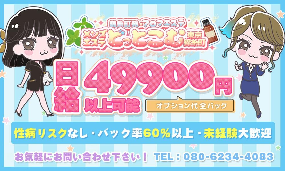 求人|メンズエステどっとこむ東京錦糸町