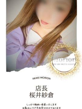 桜井紗倉（さくらい　さくら）｜メンズエステ Morion（モリオン）