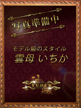 雲母　いちか｜YUDEN〜油殿〜谷九・日本橋店