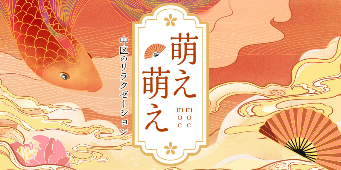 萌え萌え