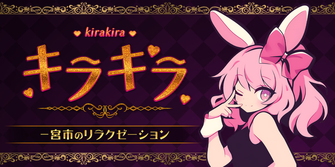 キラキラ