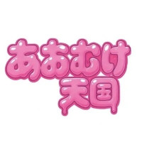 あおむけ天国