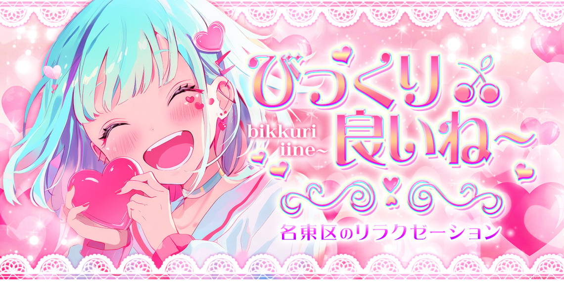 びっくり良いね～