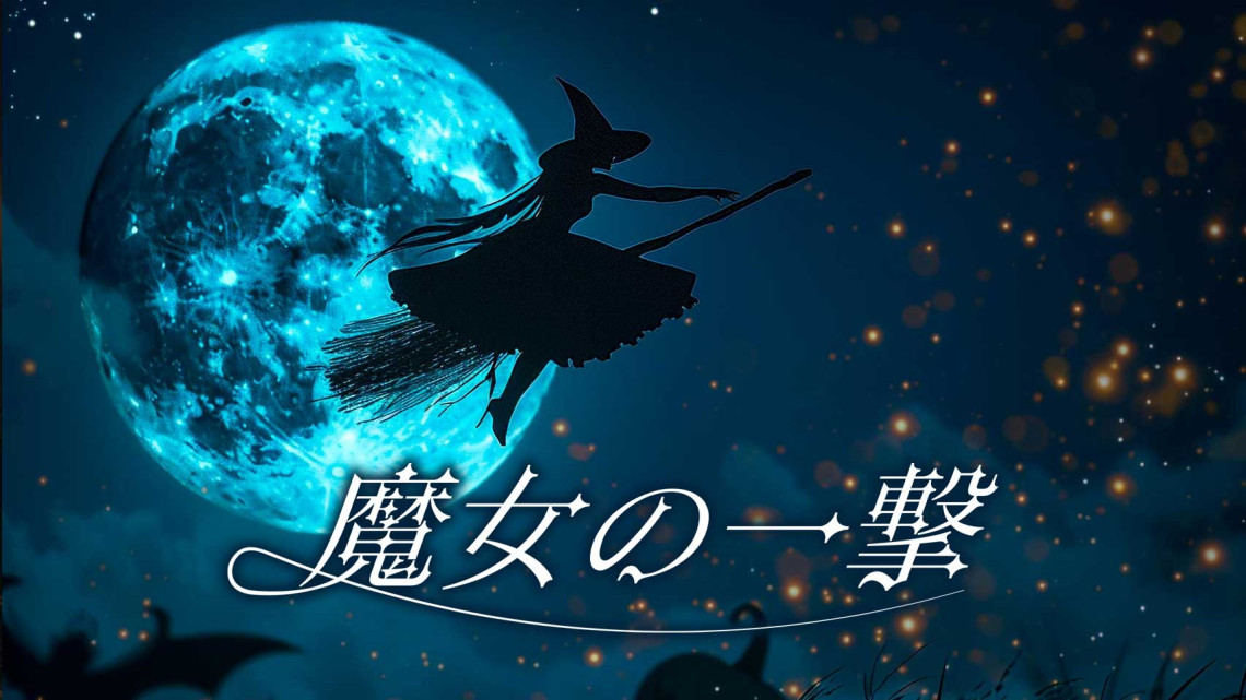 魔女の一撃