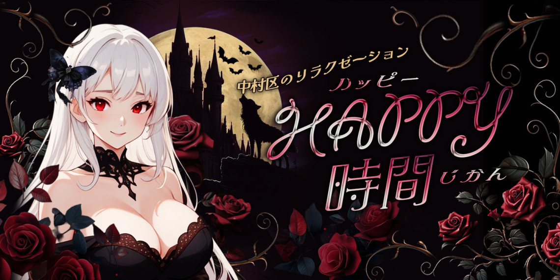 HAPPY時間
