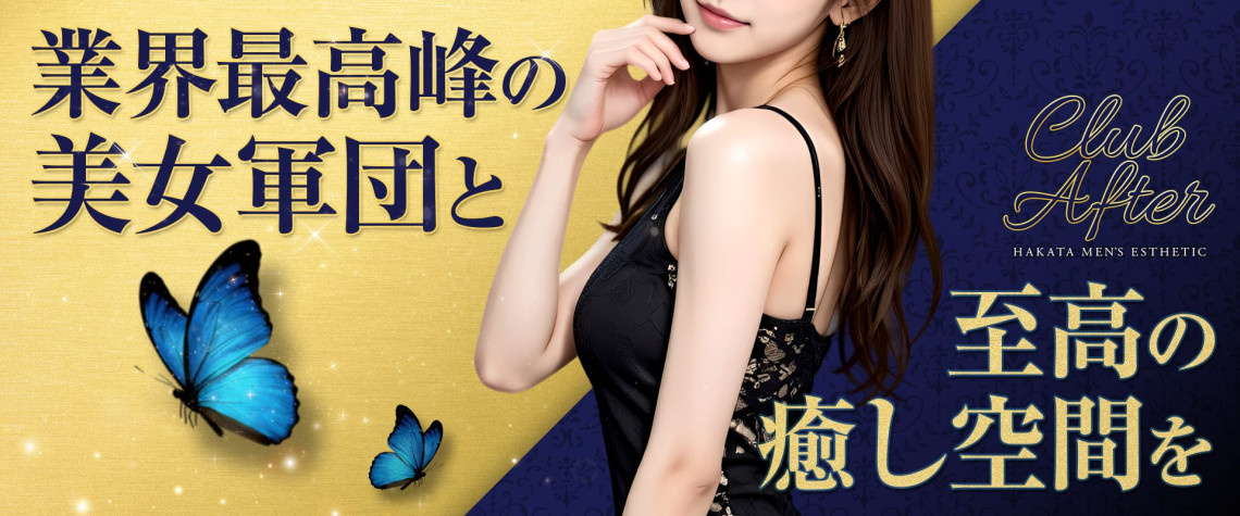 博多メンズエステ CLUB AFTER〜アフター〜