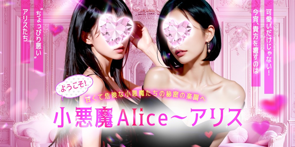 梅田メンズエステ 小悪魔Alice~アリス~