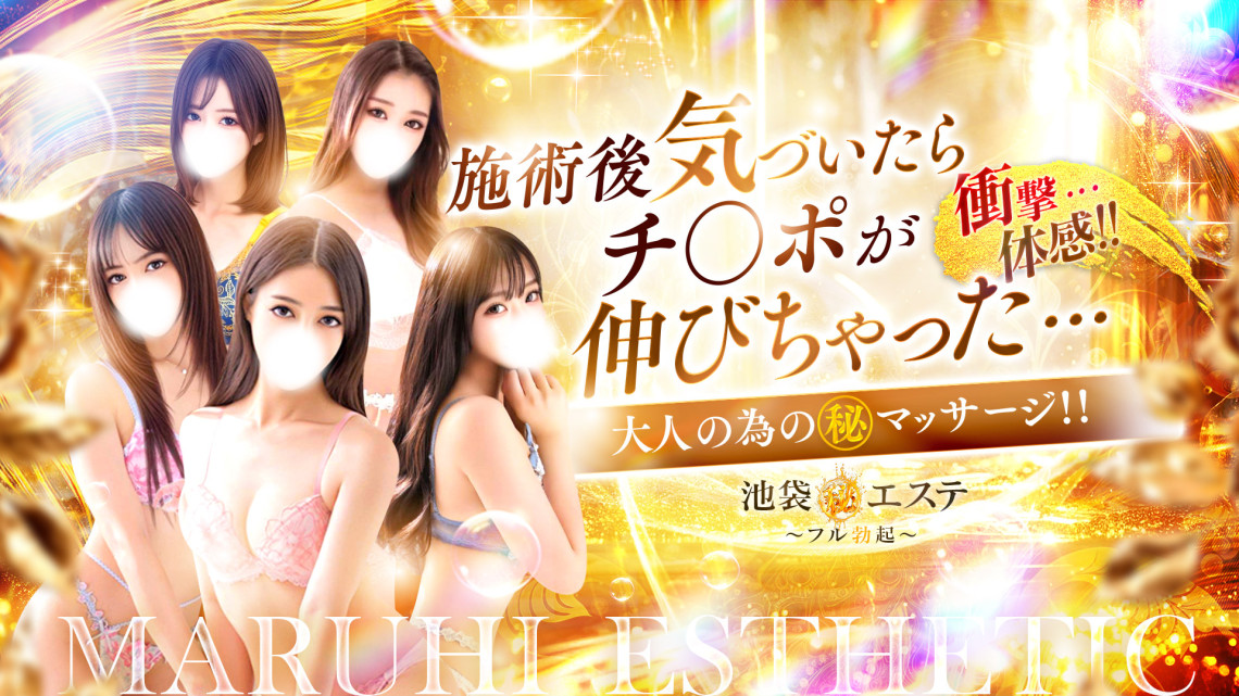 池袋マル秘エステ～フル勃起～