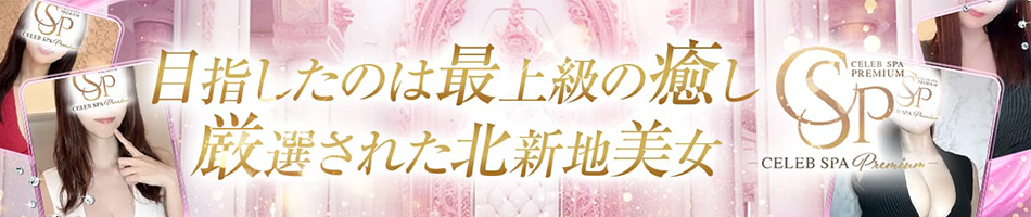 CELEB SPA PREMIUM（セレブスパプレミアム）