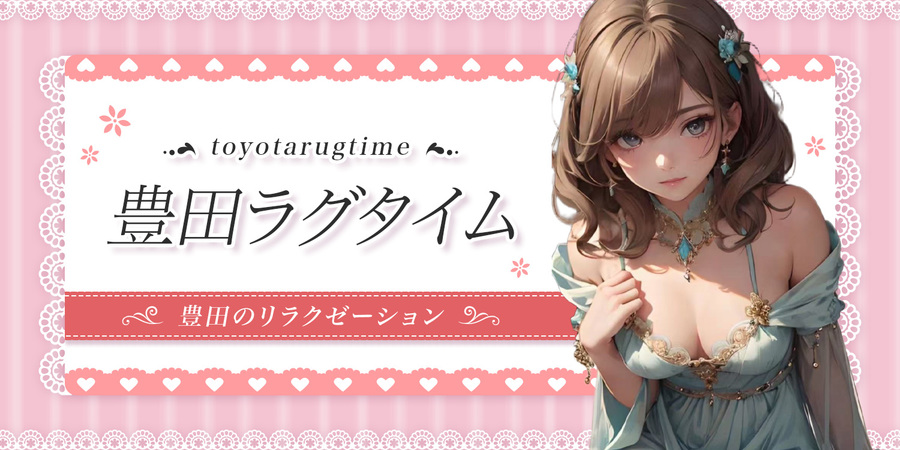 豊田ラグタイム