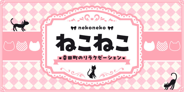 ねこねこ