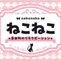 ねこねこ