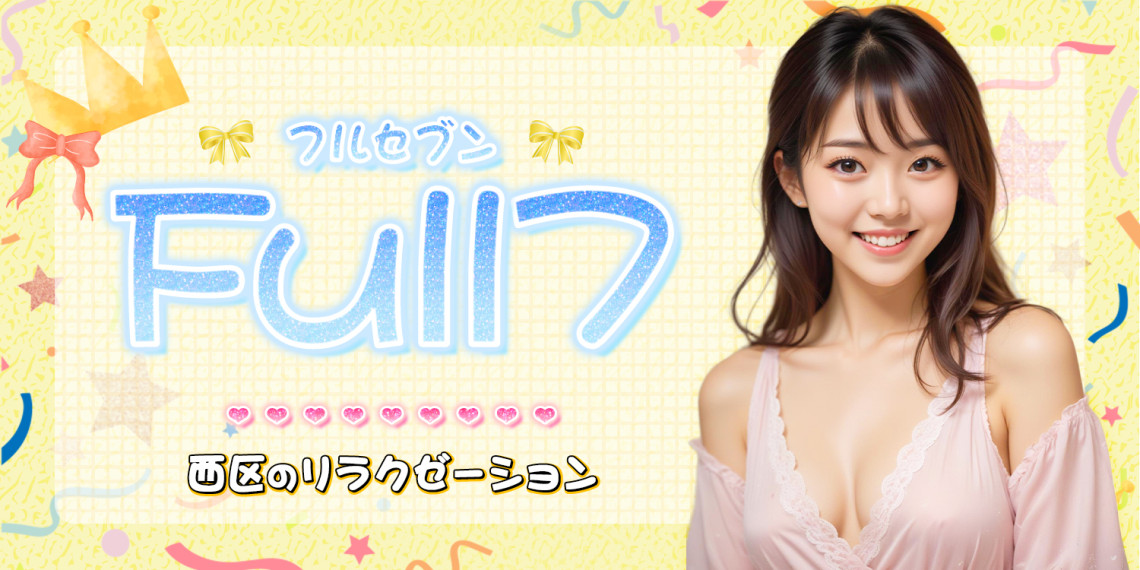 Full７~フルセブン