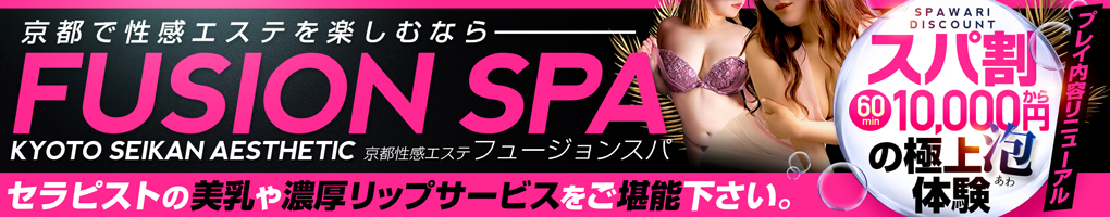 フュージョンスパ