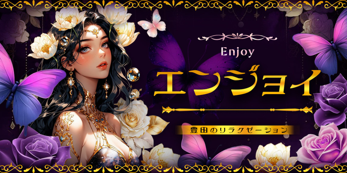 エンジョイ