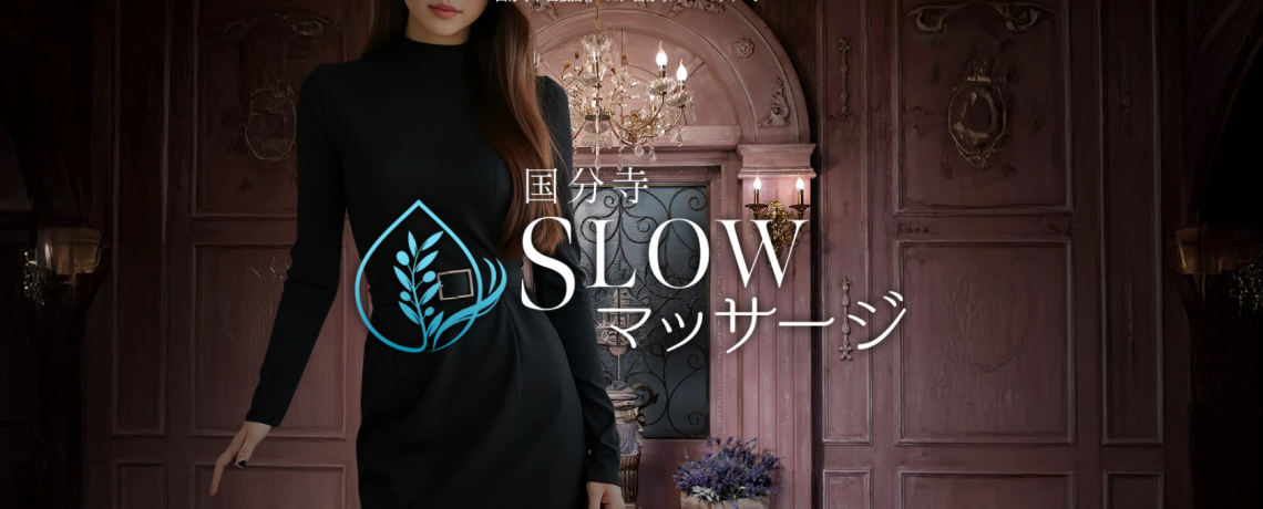 国分寺スローマッサージ