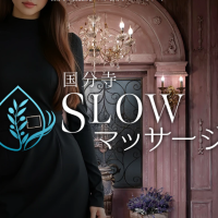 国分寺スローマッサージ