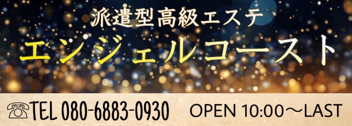 派遣型高級エステエンジェルコースト