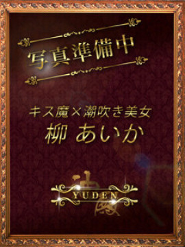 柳　あいか｜YUDEN〜油殿〜谷九・日本橋店