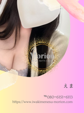 一ノ瀬えま（いちのせ　えま）