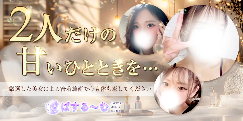 梅田メンズエステ ばする～む