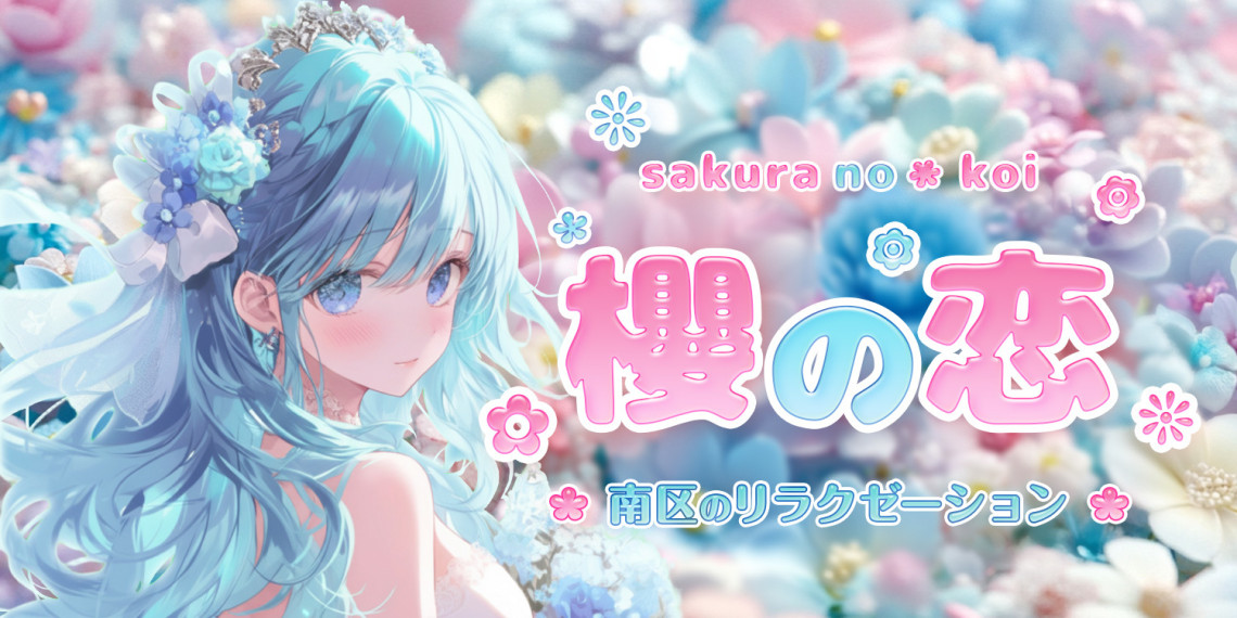 櫻の恋